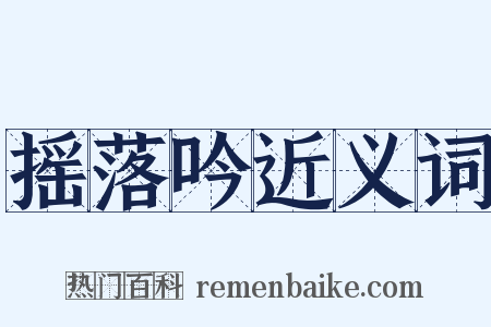 摇落吟近义词是什么意思的图片
